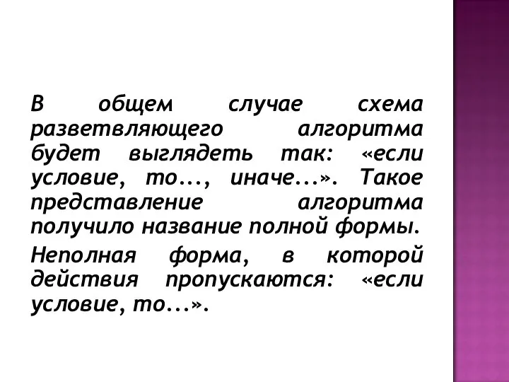 В общем случае схема разветвляющего алгоритма будет выглядеть так: «если условие, то...,