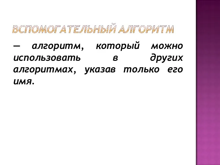 — алгоритм, который можно использовать в других алгоритмах, указав только его имя.