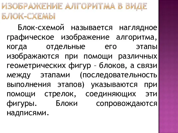 Блок-схемой называется наглядное графическое изображение алгоритма, когда отдельные его этапы изображаются при