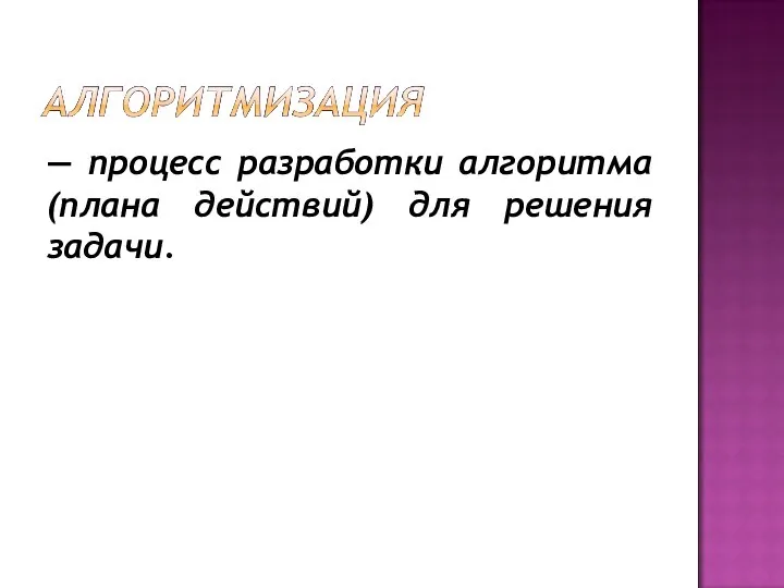 — процесс разработки алгоритма (плана действий) для решения задачи.