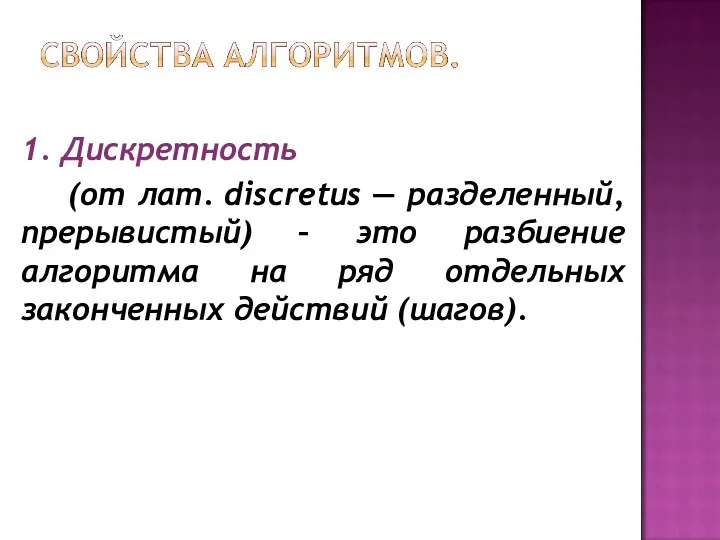 1. Дискретность (от лат. discretus — разделенный, прерывистый) – это разбиение алгоритма