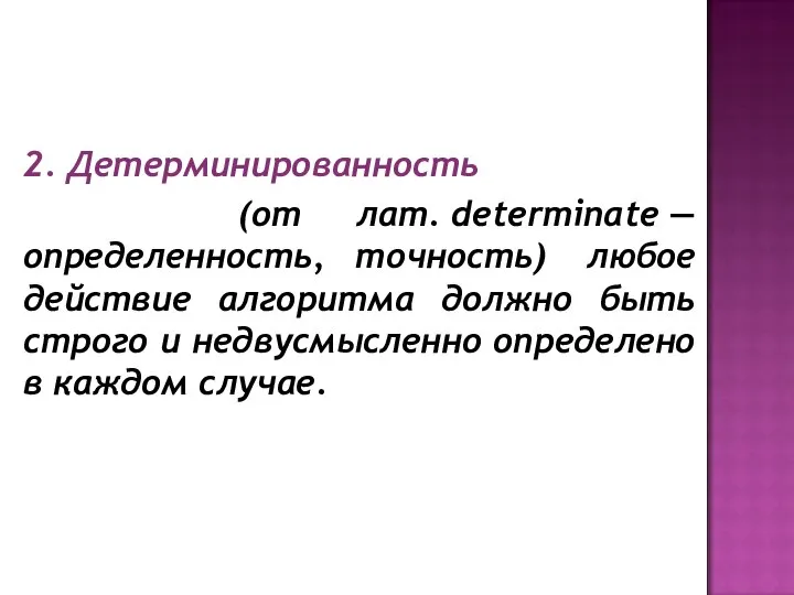 2. Детерминированность (от лат. determinate — определенность, точность) любое действие алгоритма должно