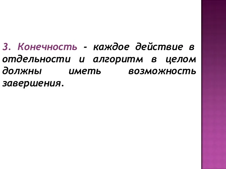 3. Конечность - каждое действие в отдельности и алгоритм в целом должны иметь возможность завершения.