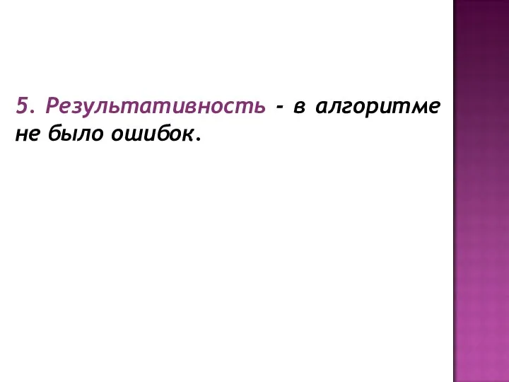 5. Результативность - в алгоритме не было ошибок.