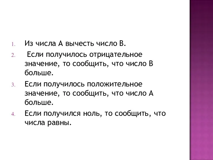 Из числа А вычесть число В. Если получилось отрицательное значение, то сообщить,