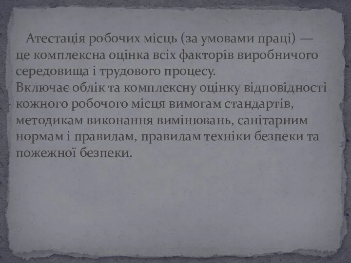 Атестація робочих місць (за умовами праці) — це комплексна оцінка всіх факторів