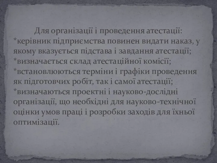 Для організації і проведення атестації: *керівник підприємства повинен видати наказ, у якому