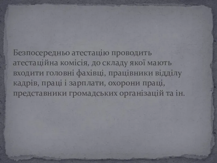 Безпосередньо атестацію проводить атестаційна комісія, до складу якої мають входити головні фахівці,