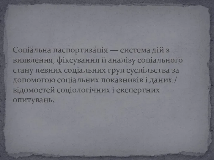 Соціа́льна паспортиза́ція — система дій з виявлення, фіксування й аналізу соціального стану