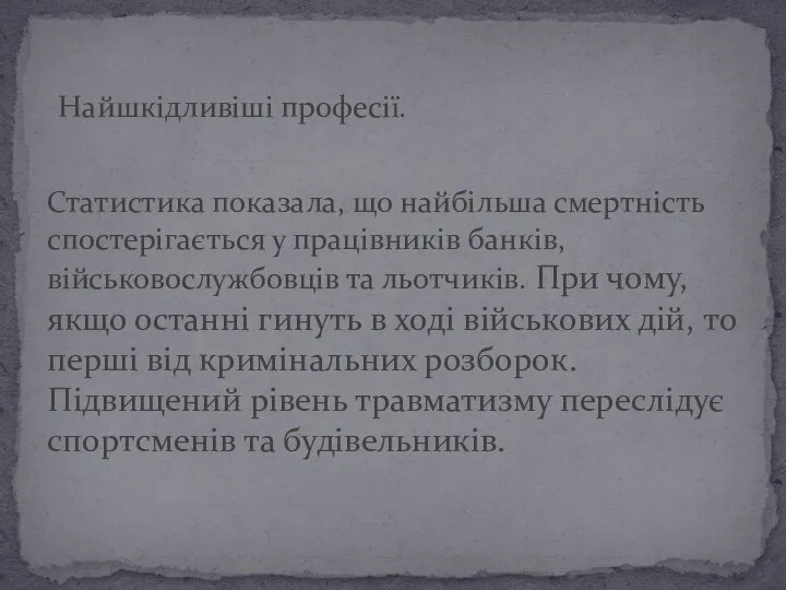 Найшкідливіші професії. Статистика показала, що найбільша смертність спостерігається у працівників банків, військовослужбовців