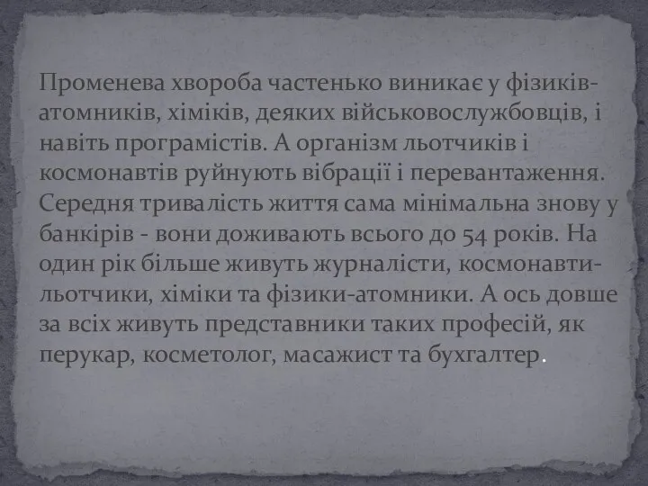 Променева хвороба частенько виникає у фізиків-атомників, хіміків, деяких військовослужбовців, і навіть програмістів.