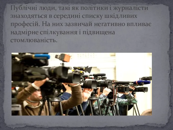 Публічні люди, такі як політики і журналісти знаходяться в середині списку шкідливих