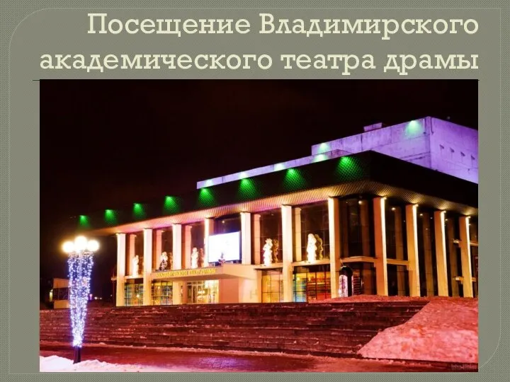 Посещение Владимирского академического театра драмы