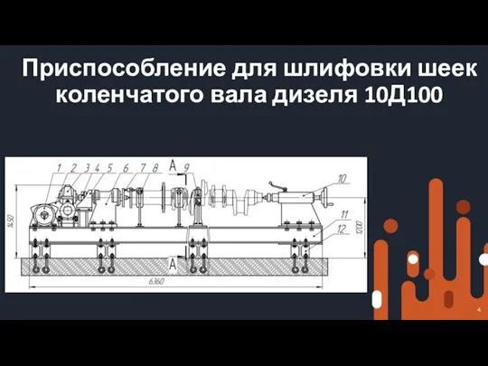 Приспособление для шлифовки шеек коленчатого вала дизеля 10Д100