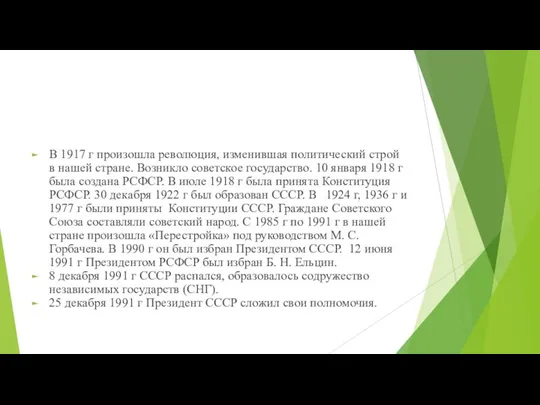 В 1917 г произошла революция, изменившая политический строй в нашей стране. Возникло