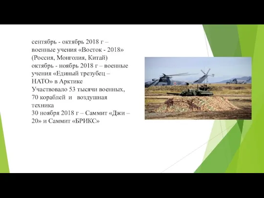 сентябрь - октябрь 2018 г – военные учения «Восток - 2018» (Россия,