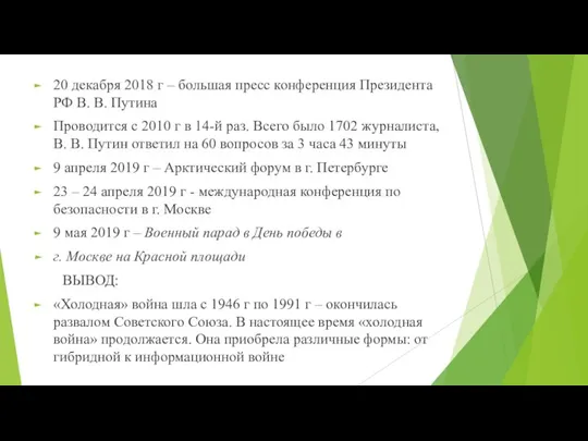 20 декабря 2018 г – большая пресс конференция Президента РФ В. В.