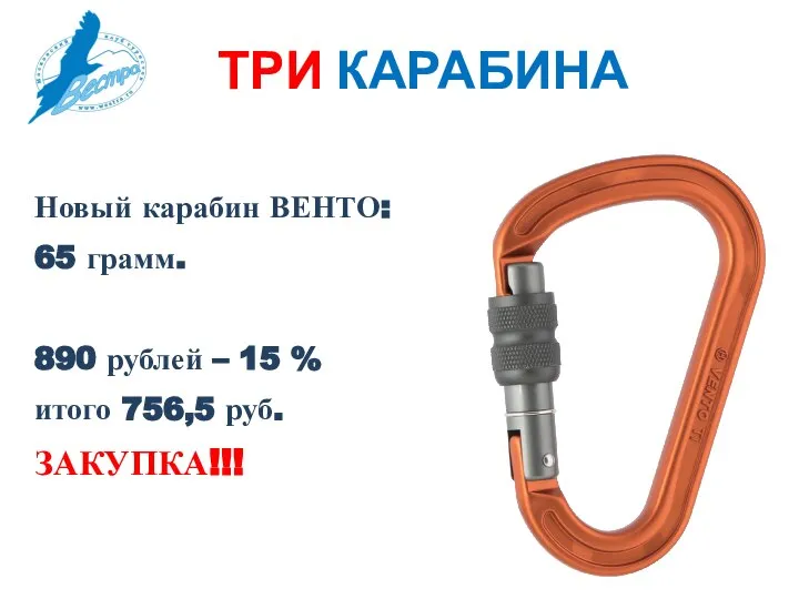 ТРИ КАРАБИНА Новый карабин ВЕНТО: 65 грамм. 890 рублей – 15 % итого 756,5 руб. ЗАКУПКА!!!