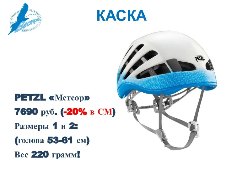 КАСКА PETZL «Метеор» 7690 руб. (-20% в СМ) Размеры 1 и 2: