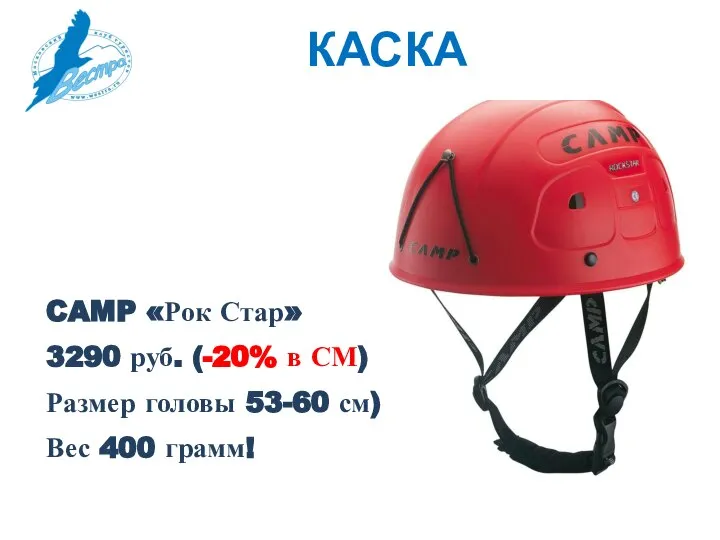 КАСКА CAMP «Рок Стар» 3290 руб. (-20% в СМ) Размер головы 53-60 см) Вес 400 грамм!