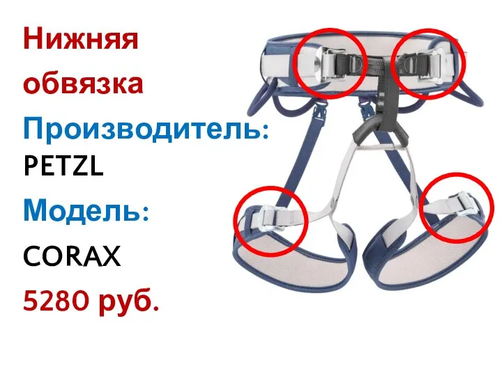 Нижняя обвязка Производитель: PETZL Модель: CORAX 5280 руб.