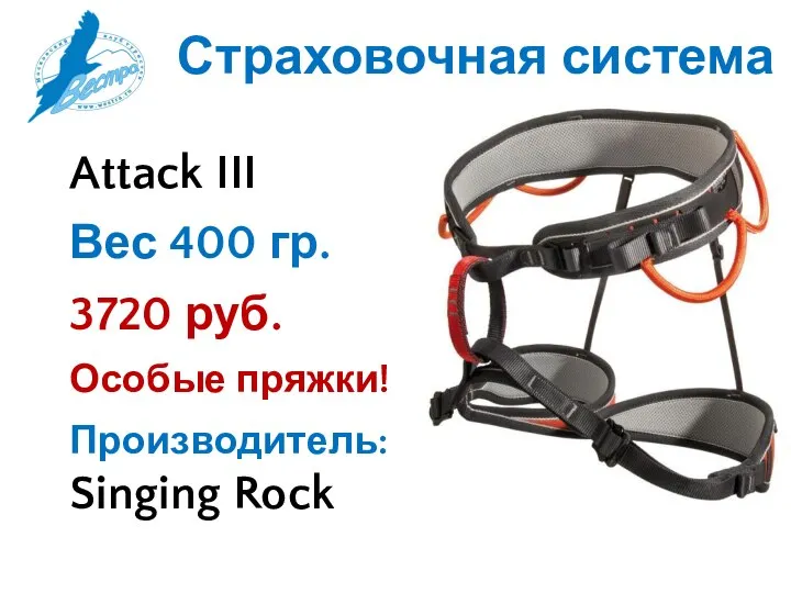 Страховочная система Attack III Вес 400 гр. 3720 руб. Особые пряжки! Производитель: Singing Rock