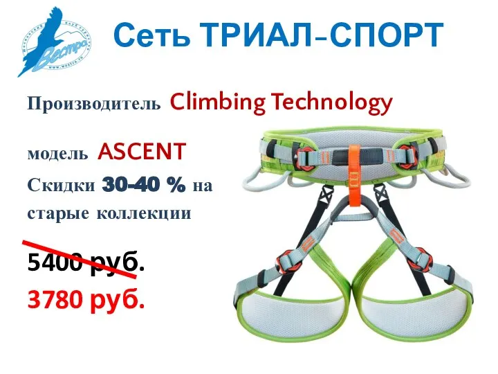 Сеть ТРИАЛ-СПОРТ Производитель Climbing Technology модель ASCENT Скидки 30-40 % на старые