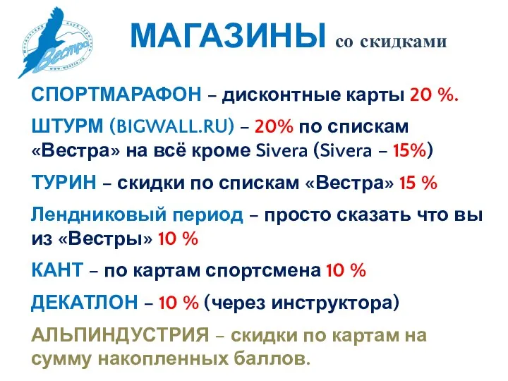 МАГАЗИНЫ со скидками СПОРТМАРАФОН – дисконтные карты 20 %. ШТУРМ (BIGWALL.RU) –