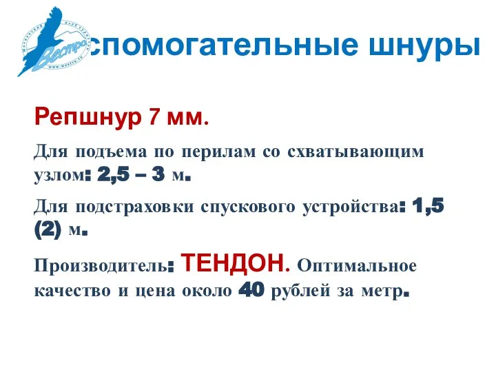 Вспомогательные шнуры Репшнур 7 мм. Для подъема по перилам со схватывающим узлом: