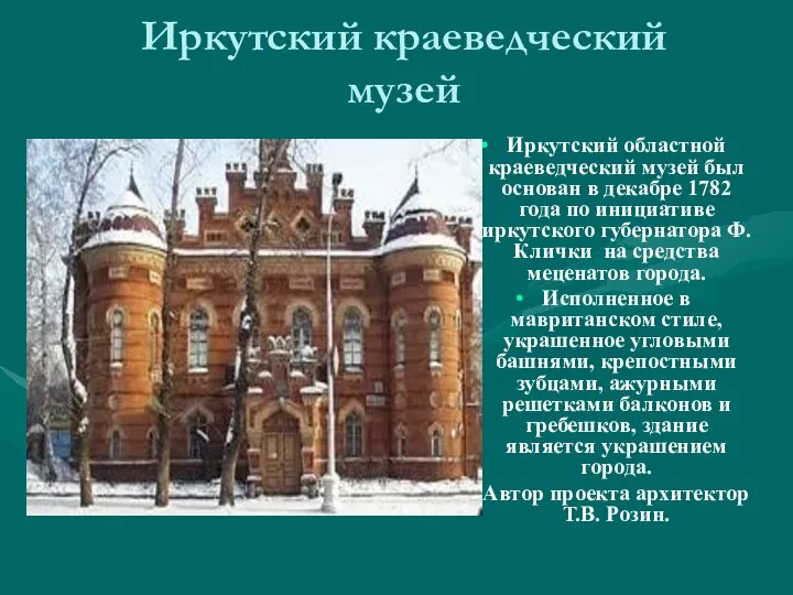 Иркутский краеведческий музей Иркутский областной краеведческий музей был основан в декабре 1782