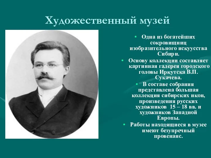 Художественный музей Одна из богатейших сокровищниц изобразительного искуусства Сибири. Основу коллекции составляет