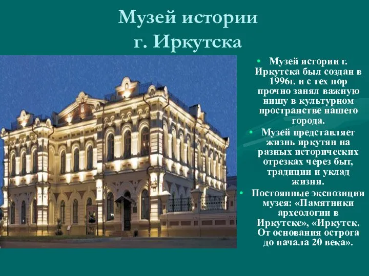 Музей истории г. Иркутска Музей истории г. Иркутска был создан в 1996г.