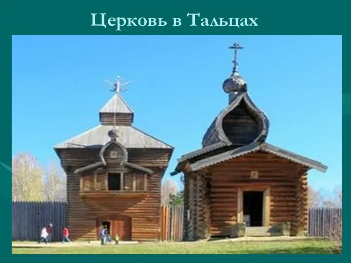 Церковь в Тальцах