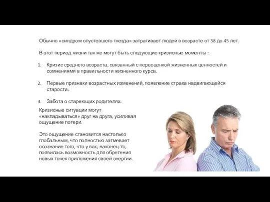 Обычно «синдром опустевшего гнезда» затрагивает людей в возрасте от 38 до 45