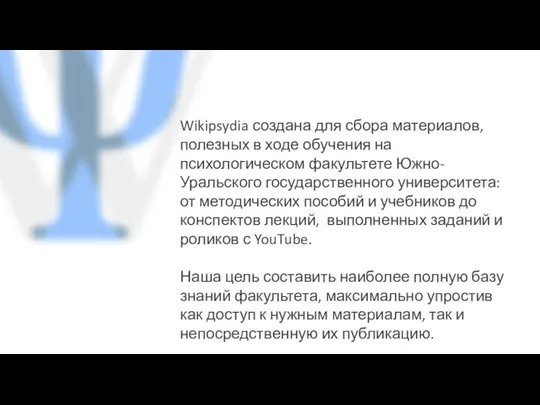 Wikipsydia создана для сбора материалов, полезных в ходе обучения на психологическом факультете