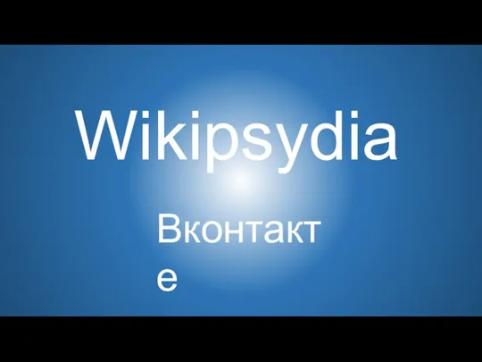 Wikipsydia Вконтакте