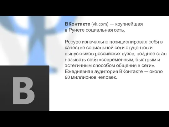 ВКонтакте (vk.com) — крупнейшая в Рунете социальная сеть. Ресурс изначально позиционировал себя