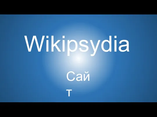 Wikipsydia Сайт