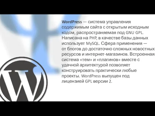 WordPress — система управления содержимым сайта с открытым исходным кодом, распространяемая под