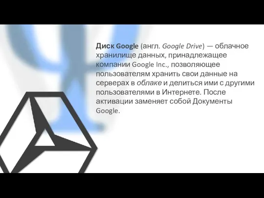 Диск Google (англ. Google Drive) — облачное хранилище данных, принадлежащее компании Google