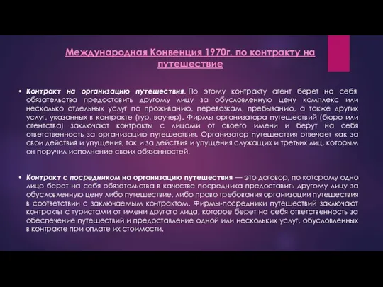 Контракт на организацию путешествия. По этому контракту агент берет на себя обязательства