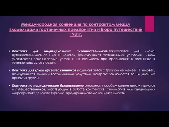 Международная конвенция по контрактам между владельцами гостиничных предприятий и Бюро путешествий 1981г.