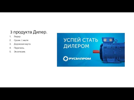 3 продукта Дилер. Лидер Сроки. 1 июля Дорожная карта Перечень. Эксклюзив.