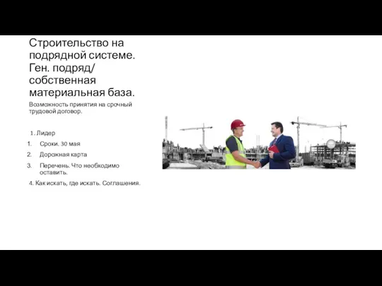 Строительство на подрядной системе. Ген. подряд/ собственная материальная база. Возможность принятия на