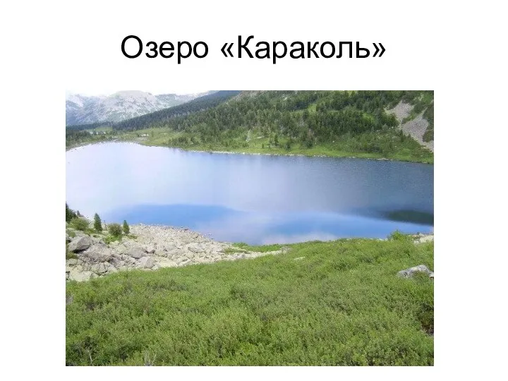Озеро «Караколь»