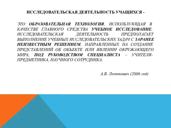 ИССЛЕДОВАТЕЛЬСКАЯ ДЕЯТЕЛЬНОСТЬ УЧАЩИХСЯ - ЭТО ОБРАЗОВАТЕЛЬНАЯ ТЕХНОЛОГИЯ, ИСПОЛЬЗУЮЩАЯ В КАЧЕСТВЕ ГЛАВНОГО СРЕДСТВА