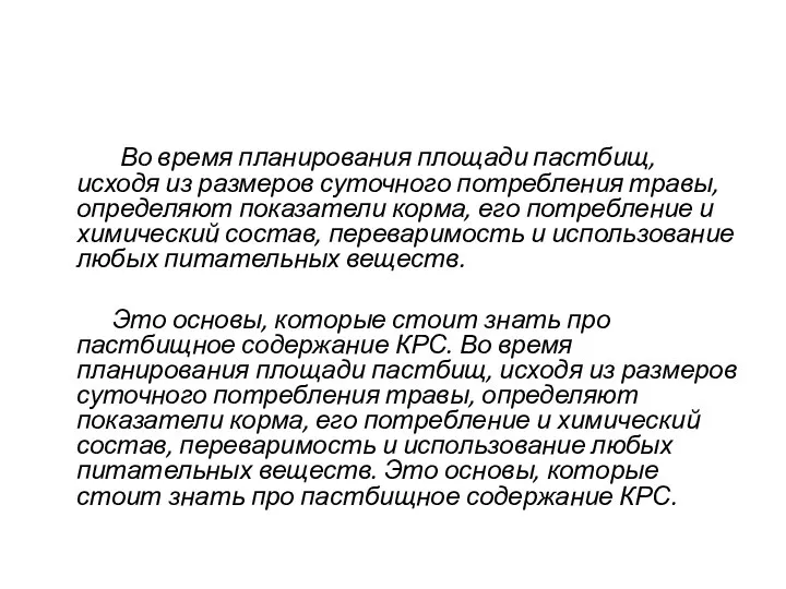 Во время планирования площади пастбищ, исходя из размеров суточного потребления травы, определяют