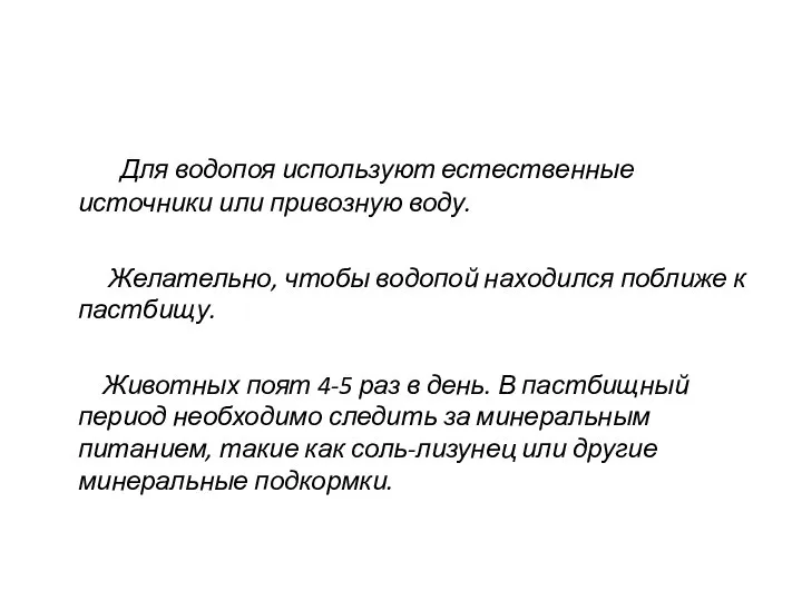 Для водопоя используют естественные источники или привозную воду. Желательно, чтобы водопой находился