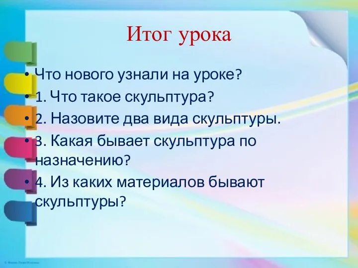 Итог урока Что нового узнали на уроке? 1. Что такое скульптура? 2.