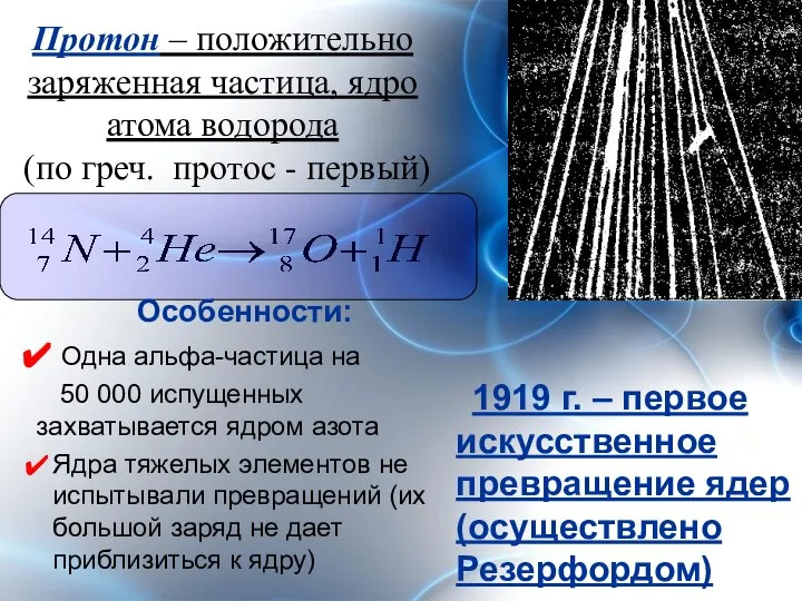 Протон – положительно заряженная частица, ядро атома водорода (по греч. протос -